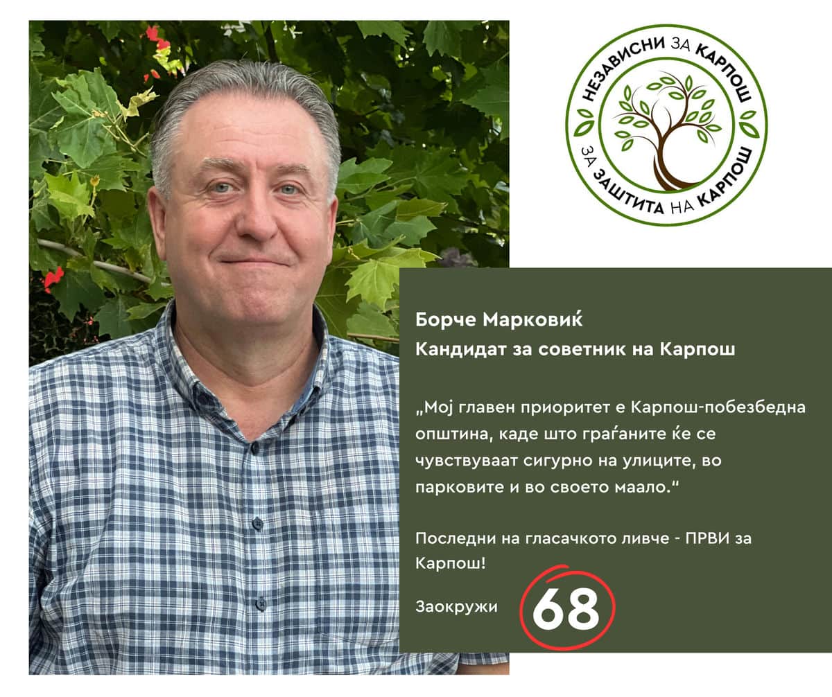 Борче Марковиќ