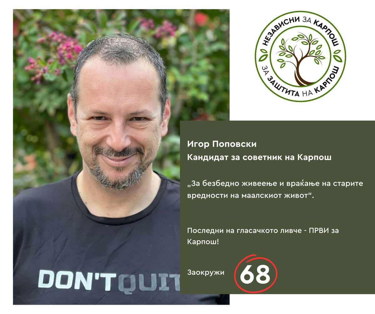 Игор Поповски