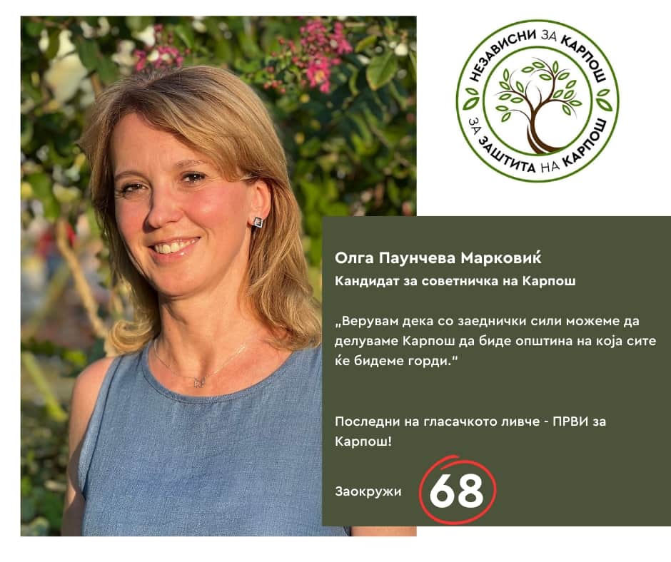 Олга Паунчева Марковиќ