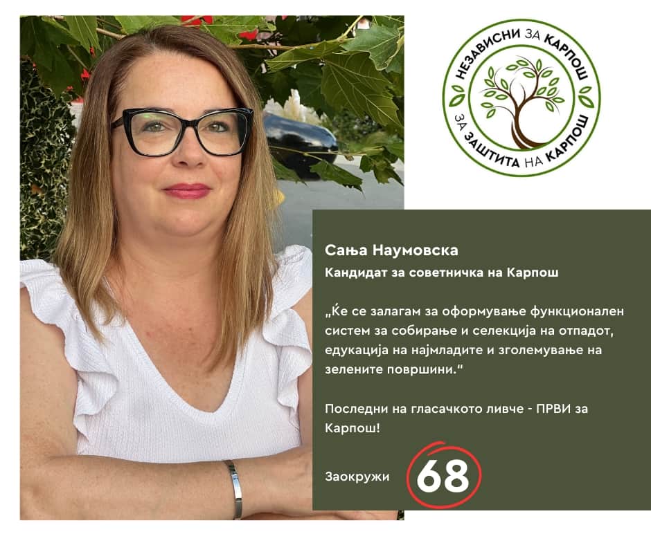 Сања Наумовска