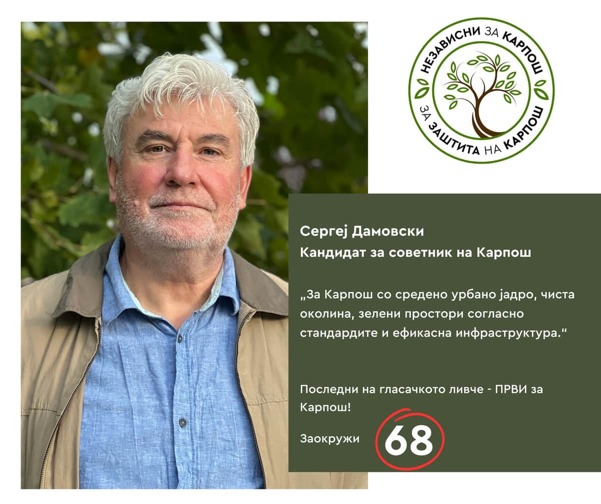 Сергеј Дамовски